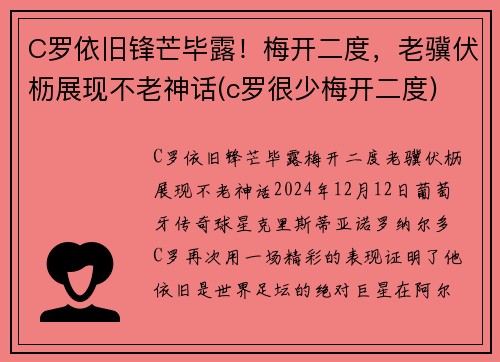 C罗依旧锋芒毕露！梅开二度，老骥伏枥展现不老神话(c罗很少梅开二度)