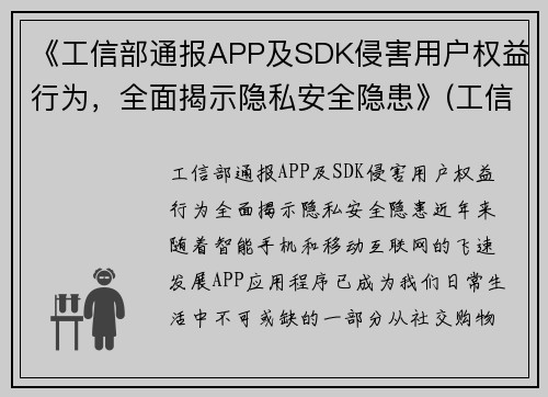 《工信部通报APP及SDK侵害用户权益行为，全面揭示隐私安全隐患》(工信部通报157款app)