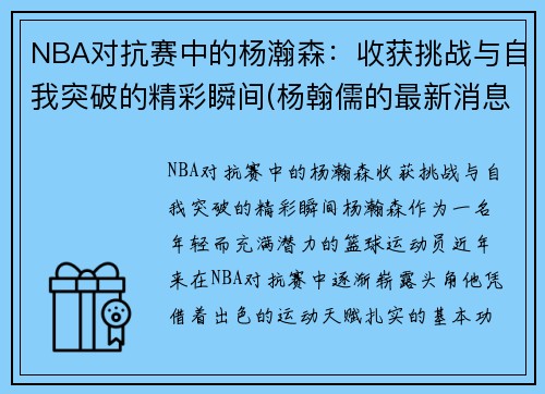 NBA对抗赛中的杨瀚森：收获挑战与自我突破的精彩瞬间(杨翰儒的最新消息)