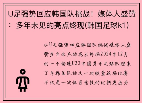 U足强势回应韩国队挑战！媒体人盛赞：多年未见的亮点终现(韩国足球k1)