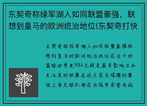 东契奇称绿军湖人如同联盟豪强，联想到皇马的欧洲统治地位(东契奇打快船)