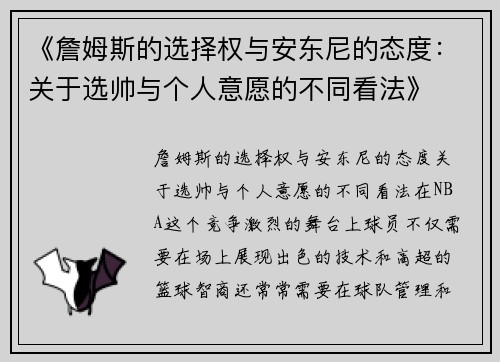 《詹姆斯的选择权与安东尼的态度：关于选帅与个人意愿的不同看法》