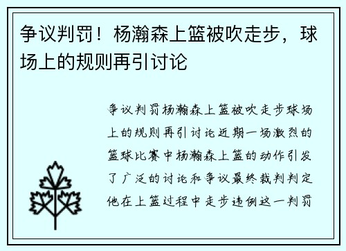 争议判罚！杨瀚森上篮被吹走步，球场上的规则再引讨论