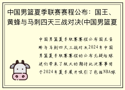 中国男篮夏季联赛赛程公布：国王、黄蜂与马刺四天三战对决(中国男篮夏季联赛战胜黄蜂)