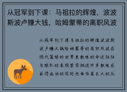 从冠军到下课：马祖拉的辉煌，波波斯波卢赚大钱，哈姆蒙蒂的离职风波